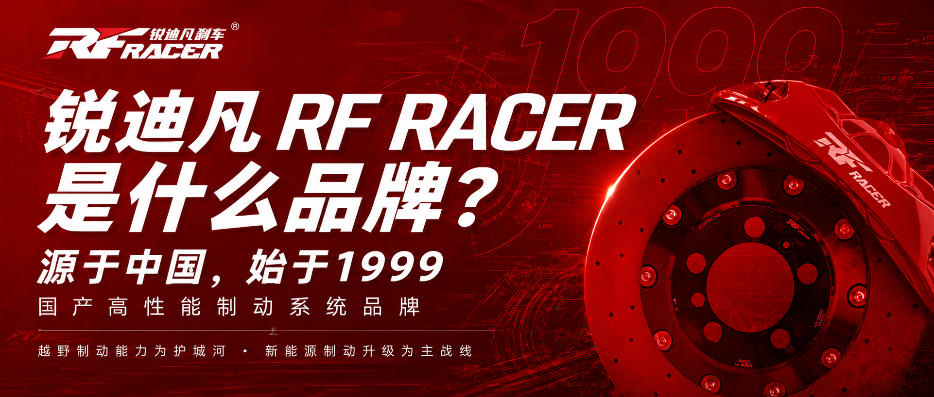 锐迪凡到底是什么品牌？从1999赛道启蒙到新能源与系统级制动工程