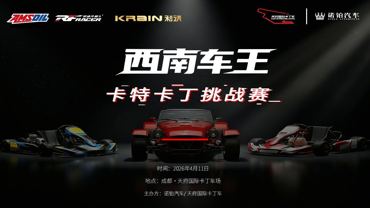 赛道实战淬炼真金：RF RACER 护航西南车王·卡特卡丁挑战赛