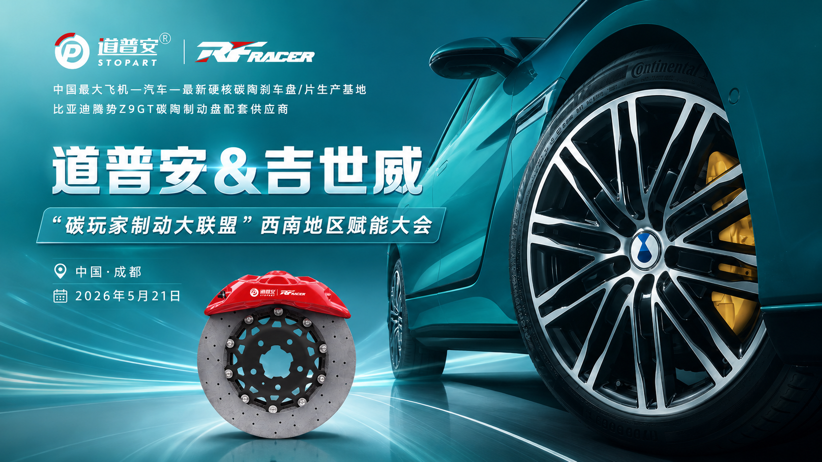倒计时2天!吉世威×道普安共探高性能制动新机遇 - 锐迪凡 RF RACER