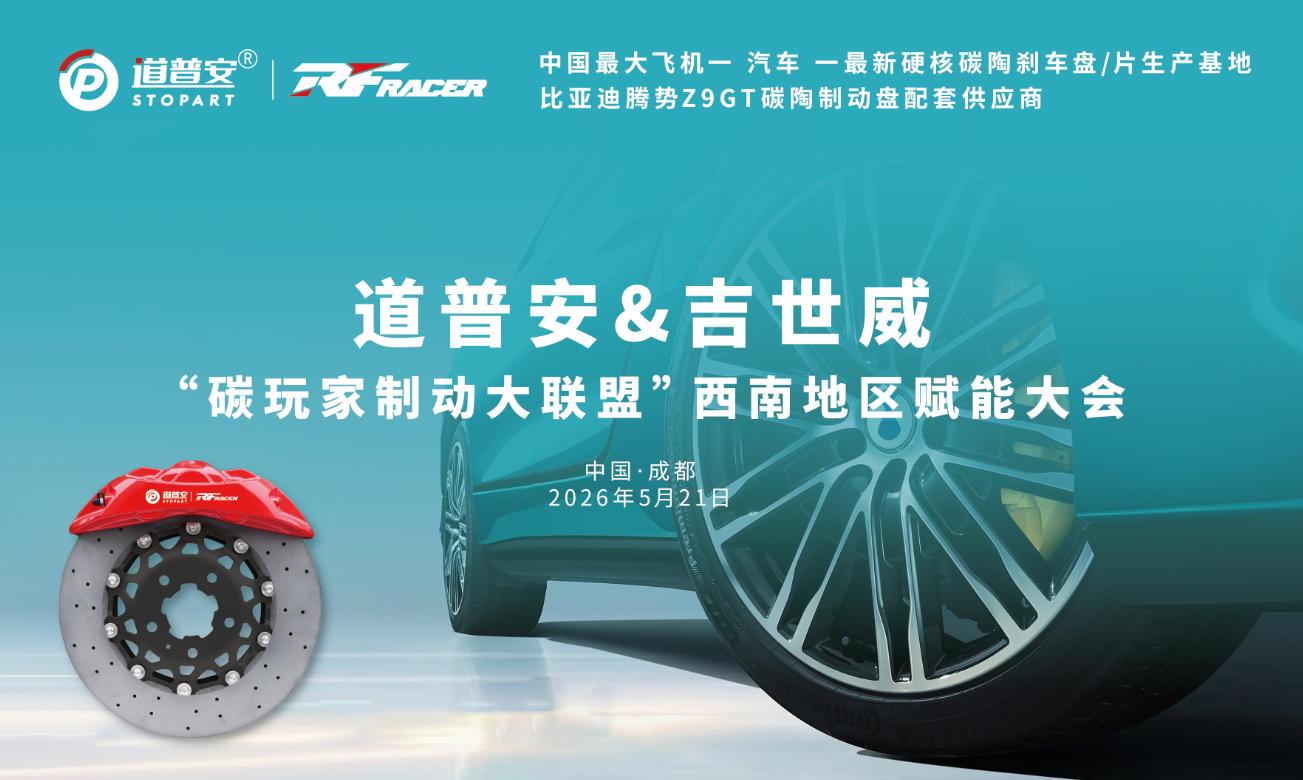 倒计时3天!碳玩家制动大联盟西南赋能大会 - 锐迪凡 RF RACER