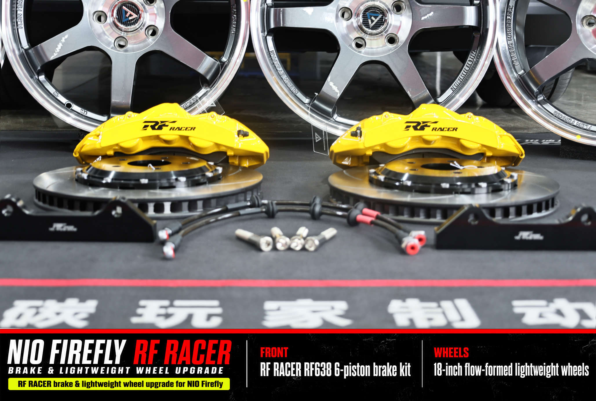 蔚来萤火虫刹车与轮毂升级方案|RF638大六活塞 - 锐迪凡 RF RACER