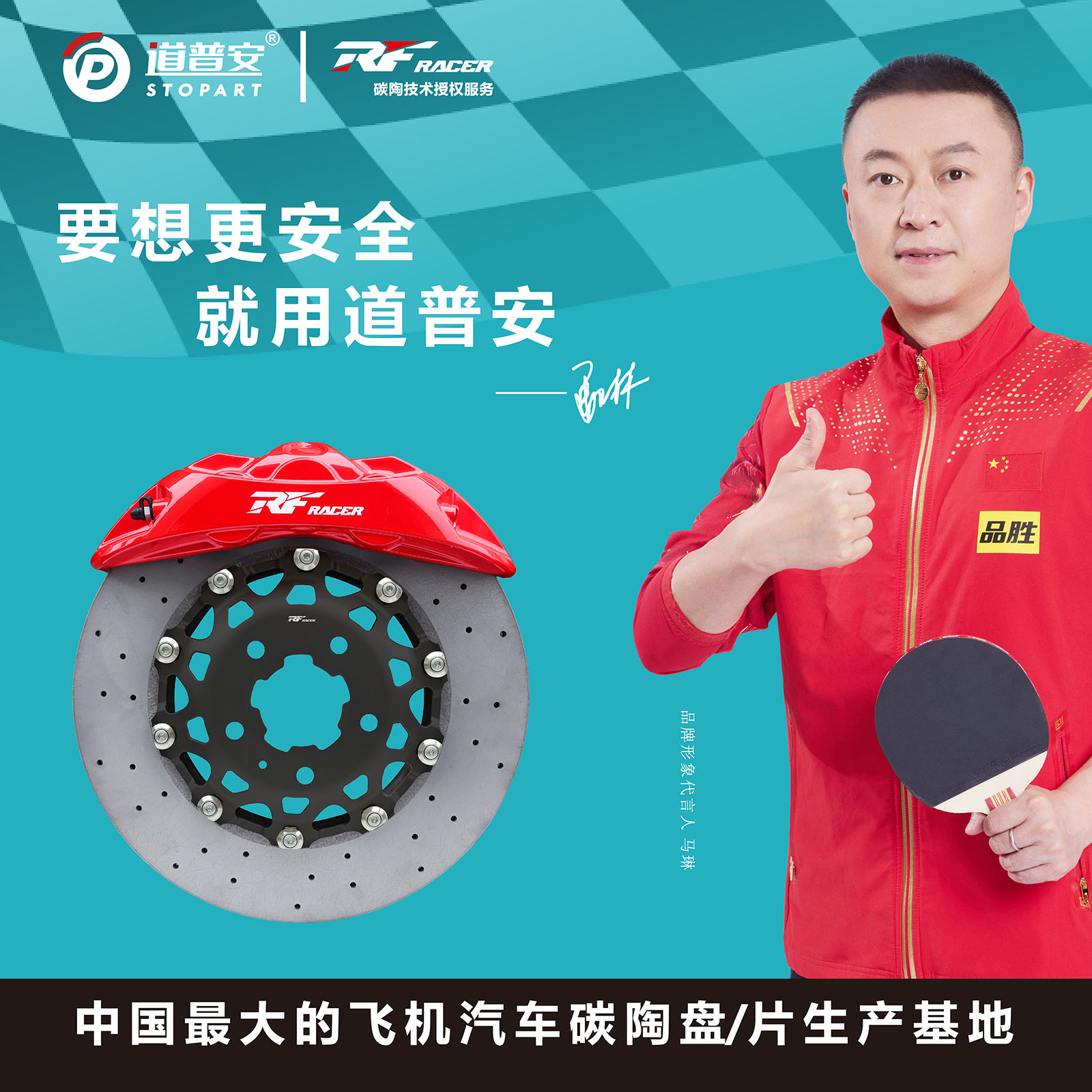 祝贺道普安斩获高端跑车定点 | 碳陶制动标准化方案 - 锐迪凡 RF RACER