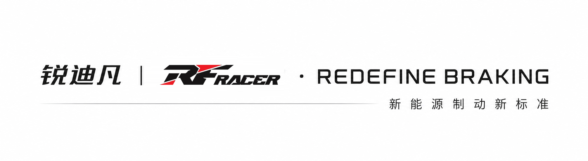 锐迪凡 REDEFINE 越野制动系列:核心卖点、销售话术与专用套件全解析