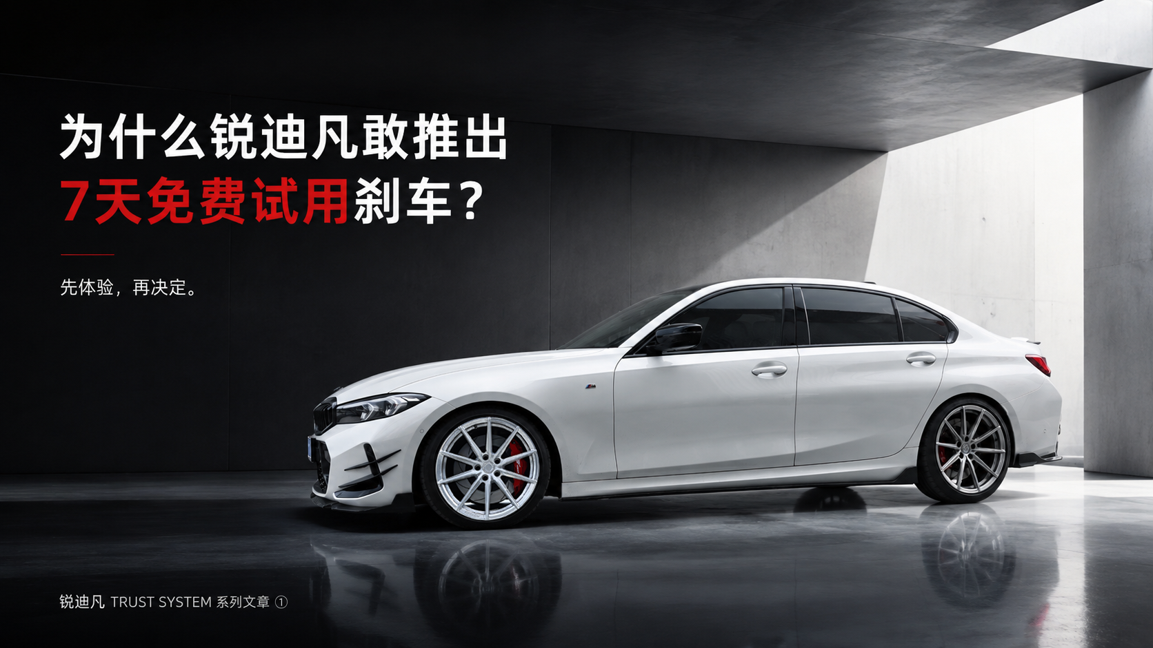 RF信任体系建设系列 第一篇：为什么锐迪凡敢推出7天免费试用刹车？