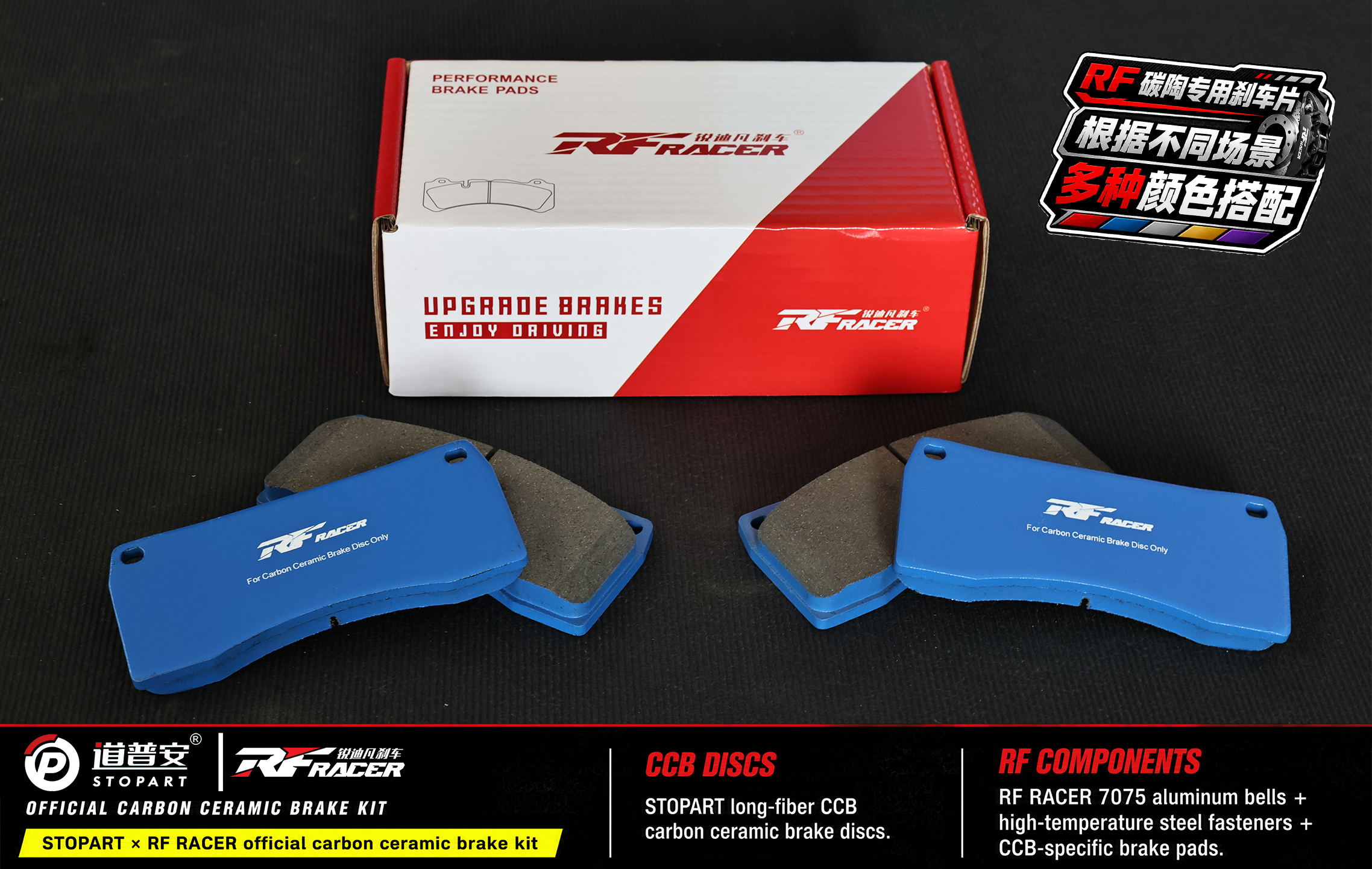 道普安碳陶官方套装正式上线 | 锐迪凡联合发布 - 锐迪凡 RF RACER