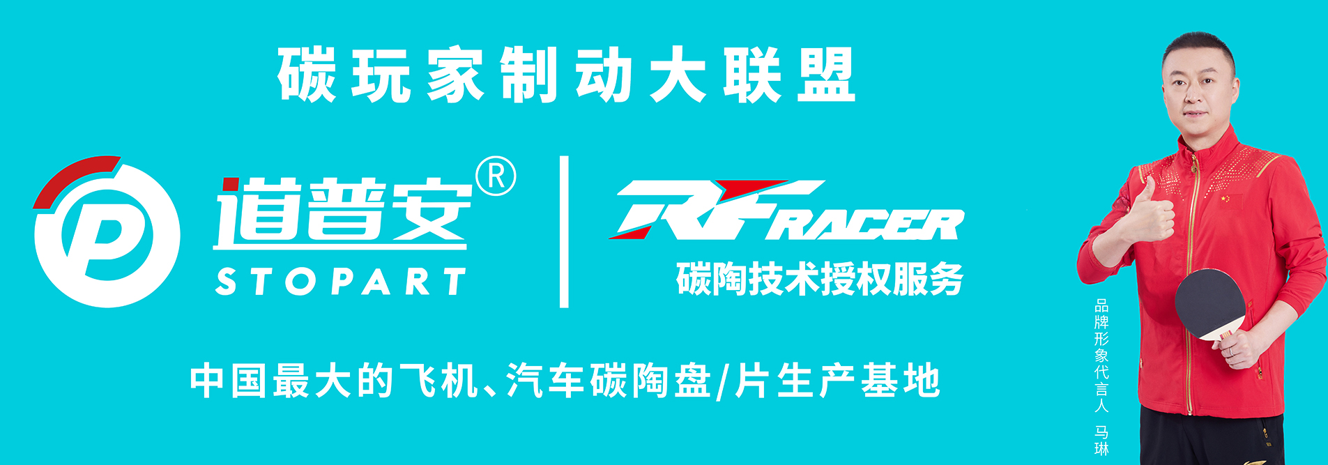道普安碳陶官方套装正式上线 | 锐迪凡联合发布 - 锐迪凡 RF RACER