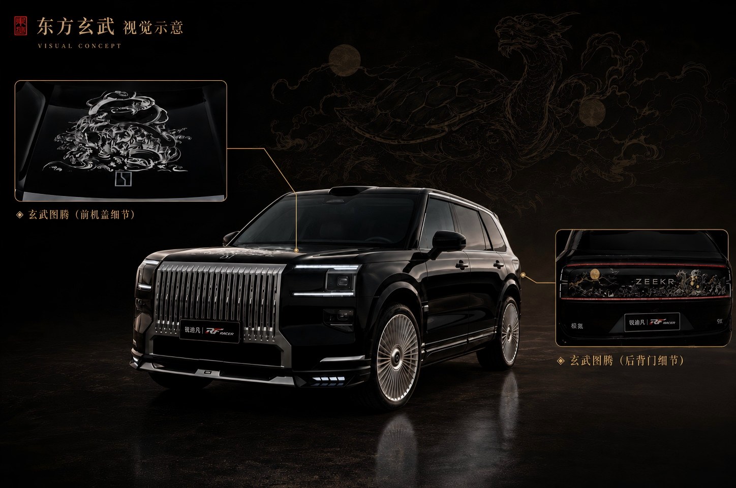 极氪9X为什么叫玄武？龟蛇相合与东方文化解构 - 锐迪凡 RF RACER