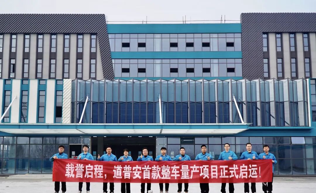 载誉启程,道普安首款整车量产项目正式启运!